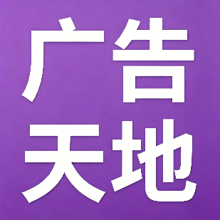 广告天地