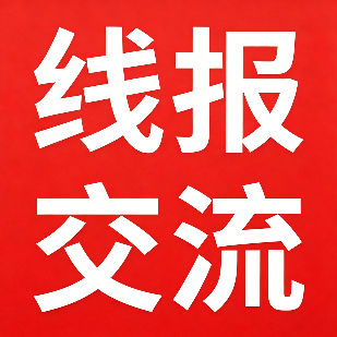 线报交流