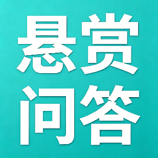 悬赏问答