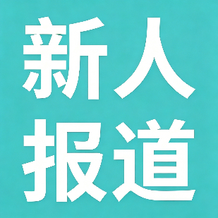 新人报道