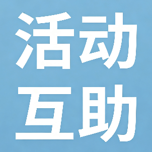 活动互助